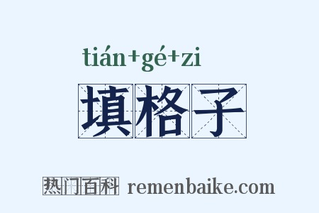 填格子是什么意思的图片